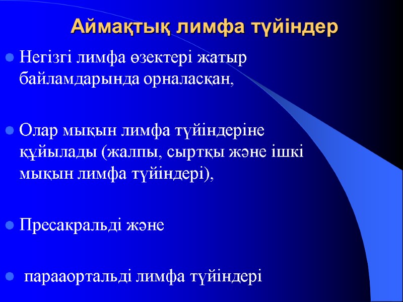 Аймақтық лимфа түйіндер Негізгі лимфа өзектері жатыр байламдарында орналасқан,   Олар мықын лимфа